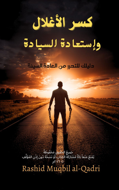 كسر الأغلال وإستعادة السيادة